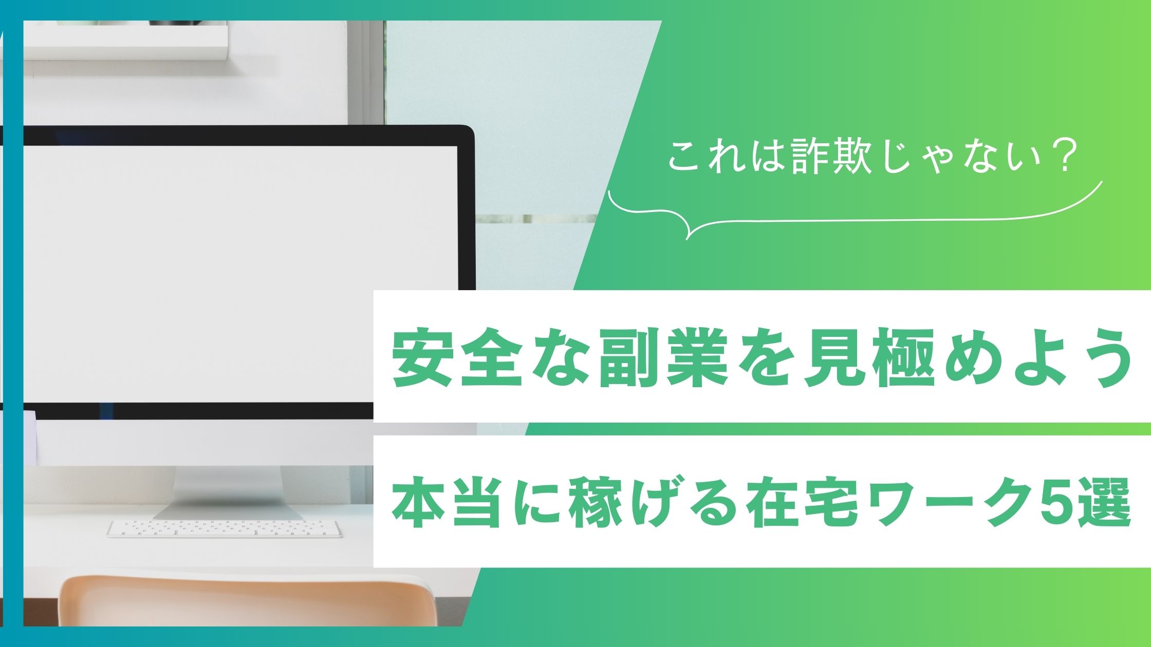 【安全副業ガイド】本当に稼げる在宅ワーク5選！